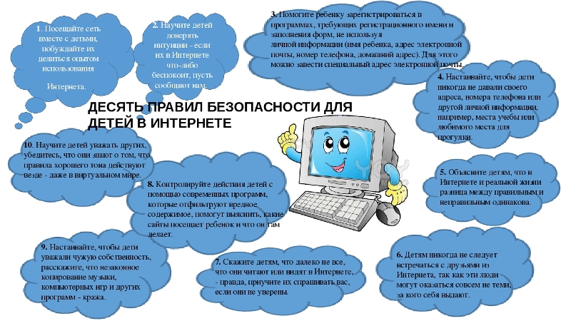 правила  безопасности  в  интернете