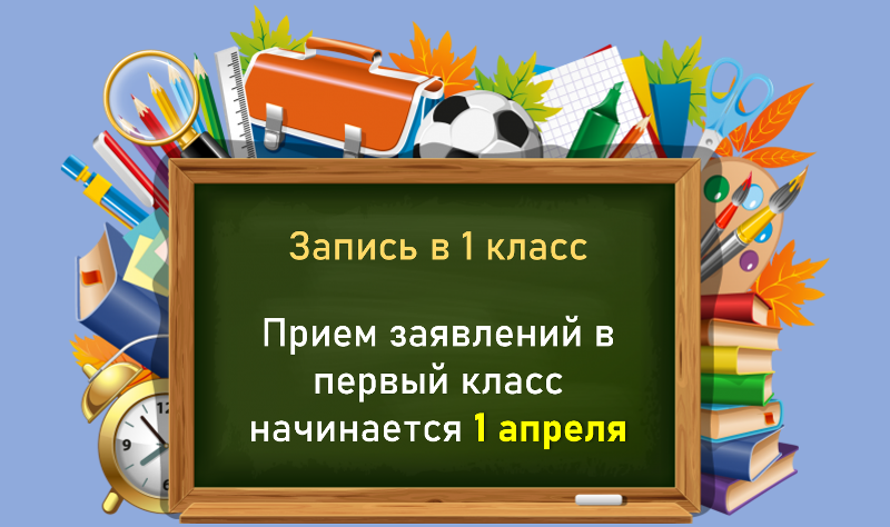 Прием  заявлений  в  1  класс.