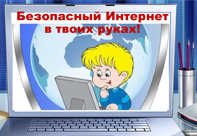 10 правил безопасности в интернете для детей.