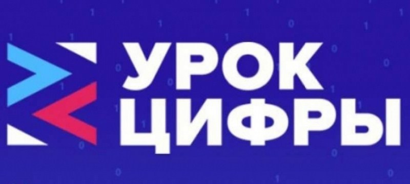 Урок  Цифры   https://урокцифры.рф/lessons.