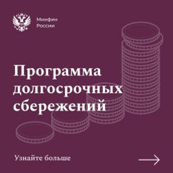 Программа  долгосрочных  сбережений.