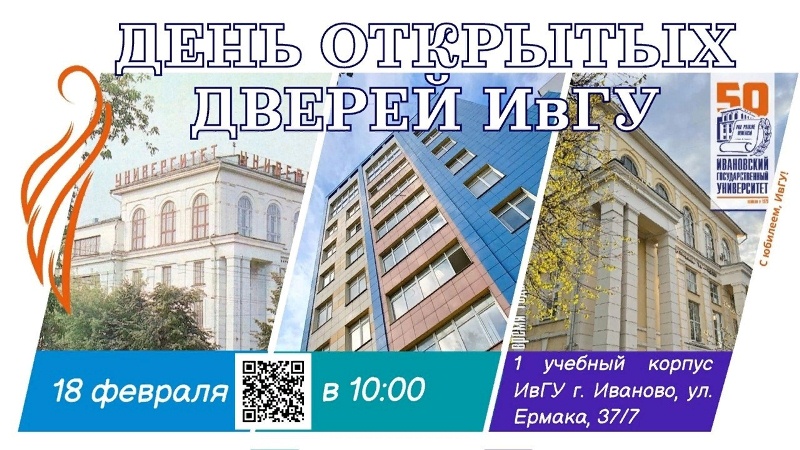 День   открытых дверей ИвГУ.