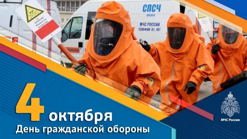 Всероссийский отрытый урок, посвященный Дню образования гражданской обороны..
