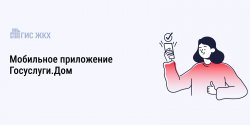 "Госуслуги.Дом".