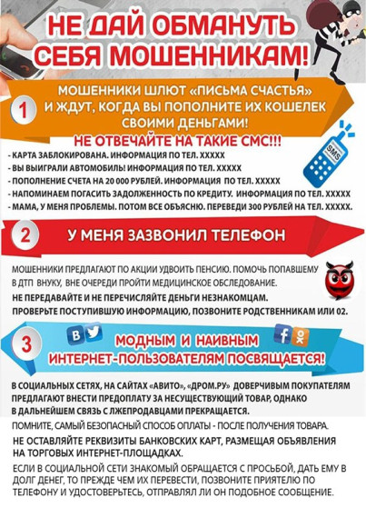 Информация по безопасности "Осторожно мошенники".