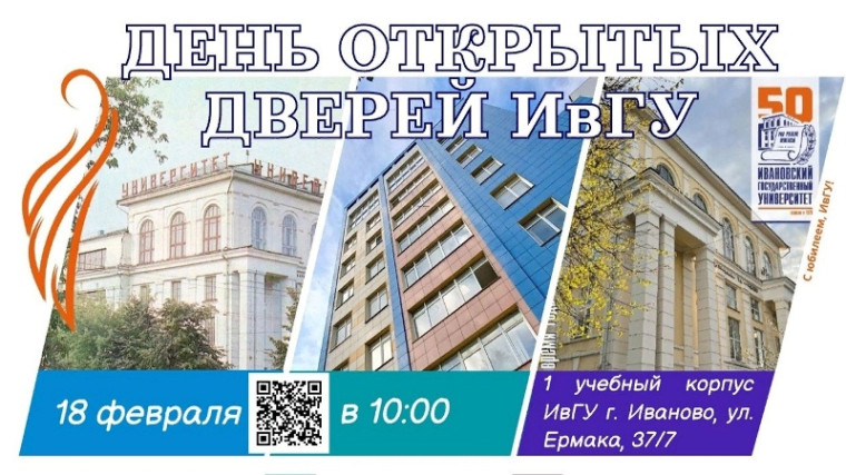 День открытых дверей ИвГУ.