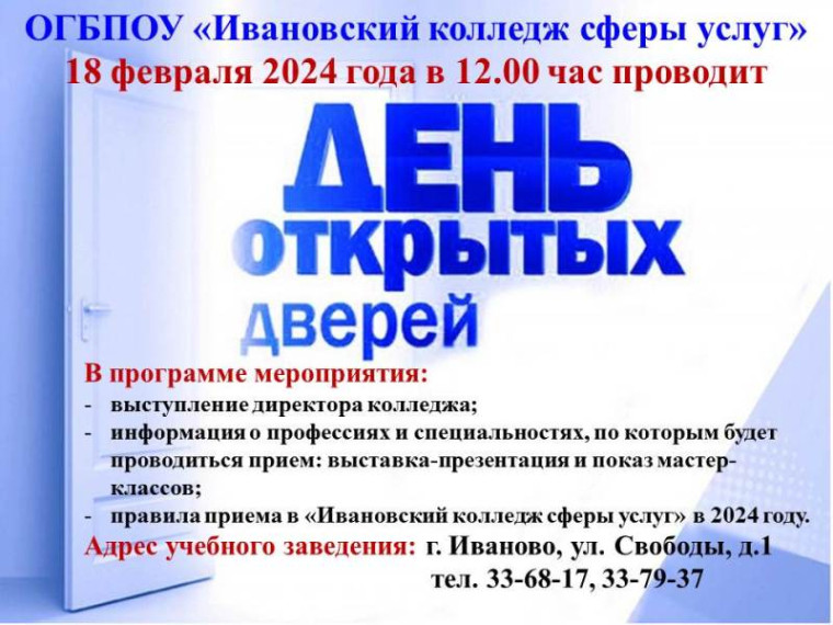 День открытых дверей "Ивановский колледж сферы услуг".