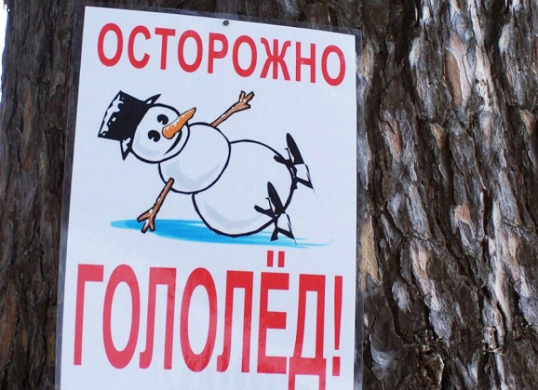 Осторожно гололед!.