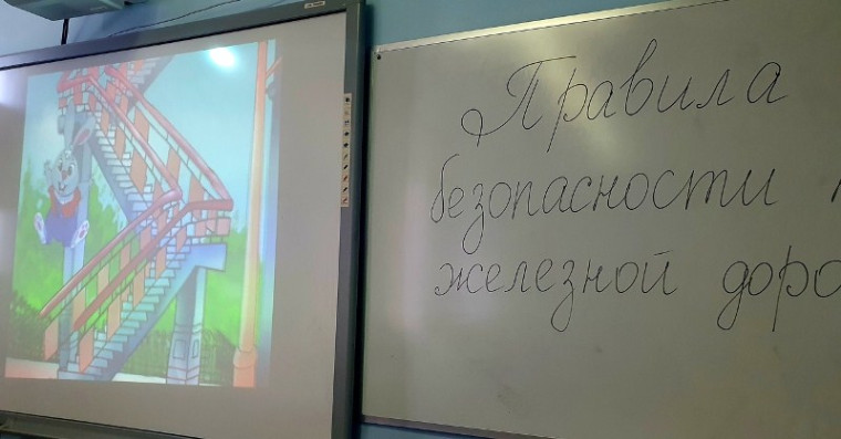 «Уступи дорогу поездам!".
